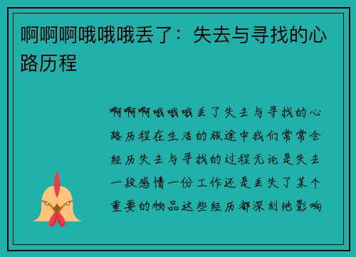 啊啊啊哦哦哦丢了：失去与寻找的心路历程