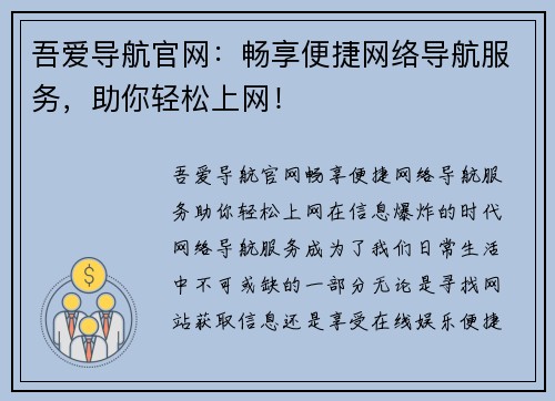 吾爱导航官网：畅享便捷网络导航服务，助你轻松上网！