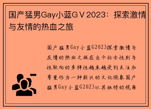 国产猛男Gay小蓝GⅤ2023：探索激情与友情的热血之旅
