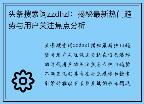 头条搜索词zzdhzl：揭秘最新热门趋势与用户关注焦点分析