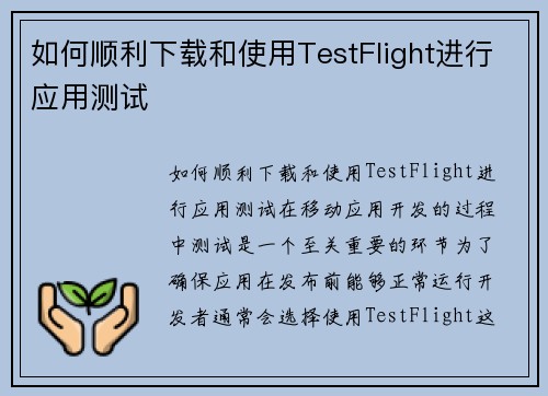 如何顺利下载和使用TestFlight进行应用测试