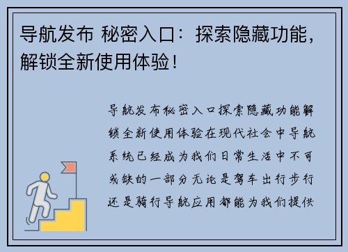 导航发布 秘密入口：探索隐藏功能，解锁全新使用体验！